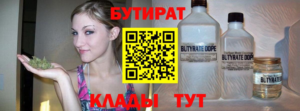 Нижний Новгород  Бутират 1.4BDO  Вход с VPN 