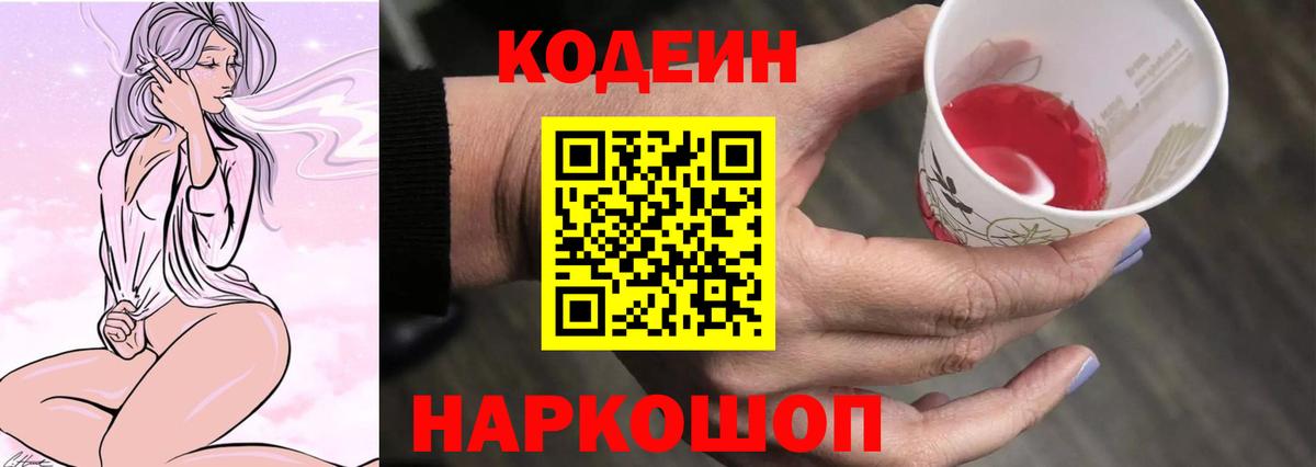 Кодеин Purple Drank  Вход с VPN  Нижний Новгород 